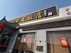 -漕河全驴宴饭店(徐水店)