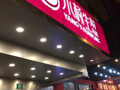 门面-小杨生煎(黄河路店)