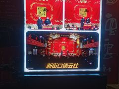 -德云社(三里屯店)