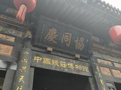 -协同庆钱庄博物馆