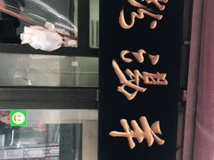 -惠记粉汤羊血(小南门店)
