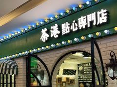 门面-茶港·点心·啫啫煲(范湖万达广场店)