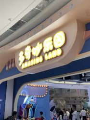 -多奇妙乐园·淘气堡·电玩·抓娃娃(海口吾悦店)