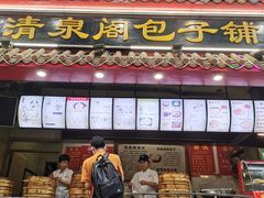 -清泉阁包子饺子·刀削面(五一店)