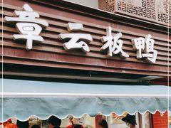 门面-章云板鸭(马道街店)