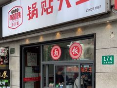 -黄阿姨锅贴大王(万航渡路店)