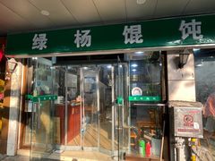 -绿杨馄饨店(上塘街店)