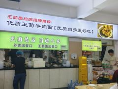 -王菊美食街·王菊面馆(总店)