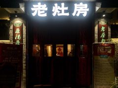 -老灶房-四川土菜(铁牛广场店)