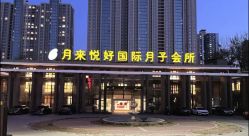-月来悦好国际月子会所