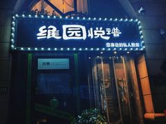 -维园悦谱·海派家常菜(乌鲁木齐南路店)