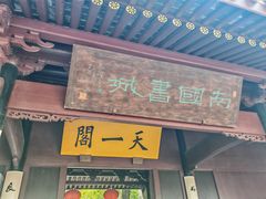 -天一阁博物院