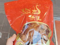 -诚志饼家·小凤饼非遗传承(中山六路店)