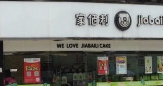 门面-家佰利蛋糕(春熙路什邡七店)