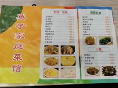 菜单-英子家庭菜馆(系马桩店)