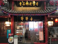 -节节香.成都非遗肥肠粉(总店)