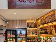 -汉思肴 热面皮(虬江路店)