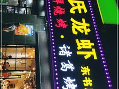 门面-段氏龙虾·烧烤·烤鱼(东书房路店)