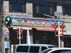 -胖子老牌优质水煎包