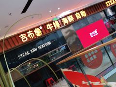 -吉布鲁牛排海鲜自助(西湖万达店)