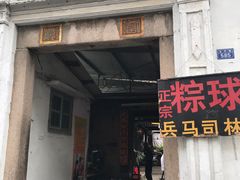 门面-司徒世家·兵马司林粽球(牌坊街店)