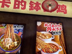 -嘉州鲜知味钵钵鸡(奎星楼店)