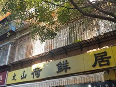 -文山荷鲜居(翠湖店)