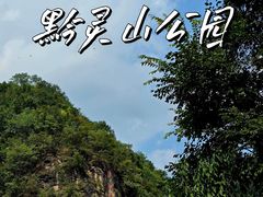 -黔灵山公园