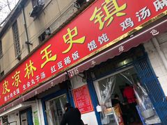 门面-秦镇史玉林凉皮(翡丽城店)