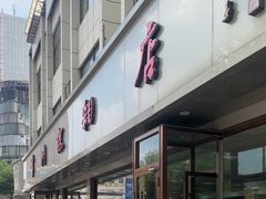门面-常州糕团店(北大街新世纪商城店)