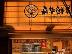 门面-嘉华鲜花饼(南屏旗舰店)