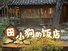 -田小狗的饭店(才子佳郡店)