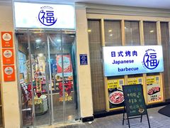 -丸福烤肉(君隆广场店)