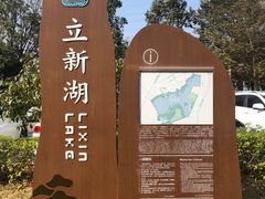 -立新湖公园
