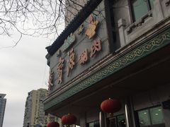 -牛街·马辈儿涮肉(牛街二店)