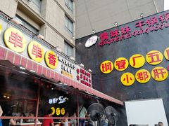 -钢管厂歆瑞源油卤串串香(春熙路太古里店)