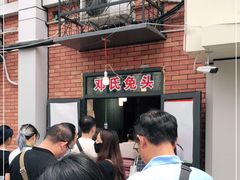 -邓氏兔头