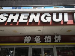 -神龟馅饼(古陌路店)