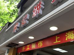 门面-宋记饼家(石门二路店)