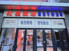 -红星前进面包牛奶公司(五道口购物中心店)