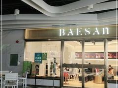 门面-813芭依珊 BAESAn(汇港购物中心店)