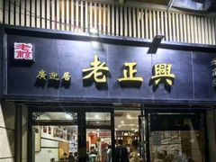 -广迎居老正兴菜馆
