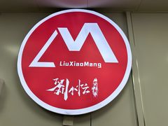 -刘小忙把子肉(北园大街总店)