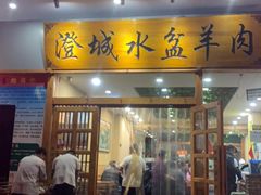 门面-澄城水盆羊肉(澄县老哥红庙坡店)