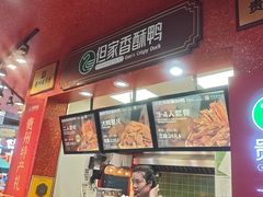 -但家香酥鸭(民生路总店)
