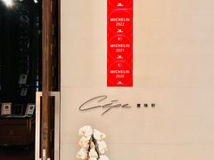 -北京金融街丽思卡尔顿酒店·意味轩 Cepe