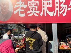 门面-老窦肥肠板面