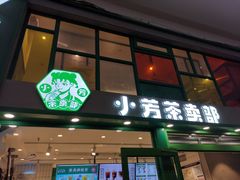 -小芳茶卖部(新都汇中心店)
