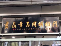 门面-门框胡同百年卤煮(新街口店)