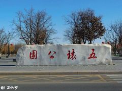 -五环公园